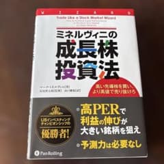 ミネルヴィニの成長株投資法 : 高い先導株を買い、より高値で売り抜け