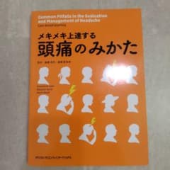 メキメキ上達する頭痛のみかたのサムネイル