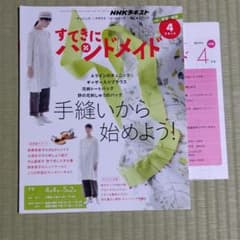すてきにハンドメイド  2019年 ４月号のサムネイル