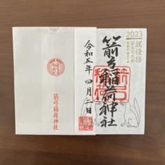箭弓神社　御朱印　WBC記念日　WBC2023  優勝記念　限定御朱印　大谷翔平のサムネイル