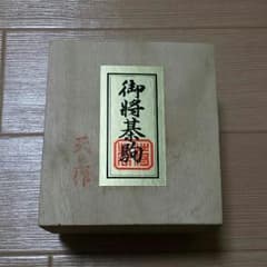 御将棋駒(天上作)のサムネイル
