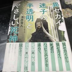 異セカイ迷子の半透明とやさしい死神 - メルカリ