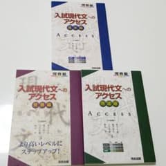入試現代文へのアクセス 基本編、発展編、完成編のサムネイル