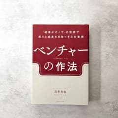 ベンチャーの作法 高野秀敏