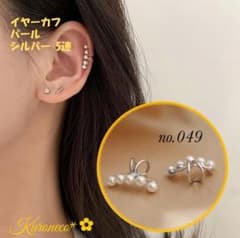 イヤーカフ パール シルバー 5連 イヤカフ 人気 NO.049のサムネイル