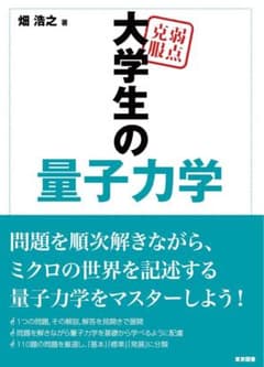 弱点克服大学生の量子力学のサムネイル