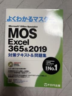 よくわかるマスター MOS Excel 365&2019 エクセルのサムネイル