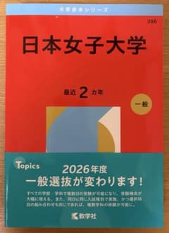 日本女子大学2026年度版 赤本 2カ年のサムネイル