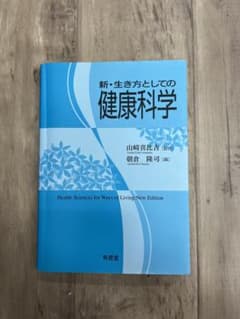新・生き方としての健康科学のサムネイル