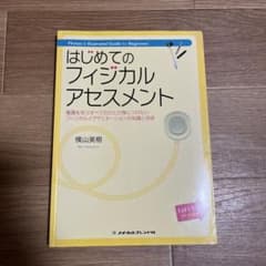 はじめてのフィジカルアセスメントのサムネイル