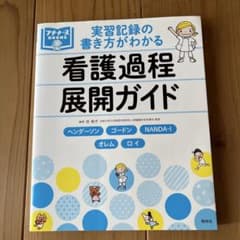 実習記録の書き方がわかる 看護過程展開ガイド ヘンダーソン、ゴードン、NAND…のサムネイル