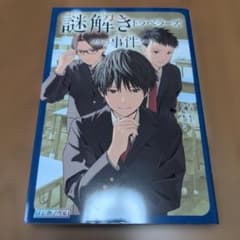 謎解きトラベラーズ ソラの事件ノートのサムネイル