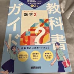 中学 教科書ガイド 数学2年 啓林館版 未来へひろがる数学(教科書完全準拠)のサムネイル