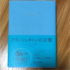 アインシュタインの言葉 エッセンシャル版のサムネイル