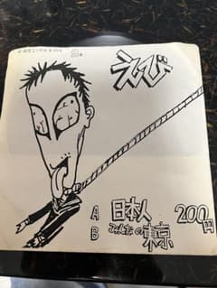 【希少・死民レーベル】えび / 日本人 7インチレコード パンク インディーズ 希少・死民レーベル】えび / 日本人 7インチレコード パンク