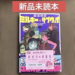 【新品 初版本】銀河特急 ミルキーサブウェイ 1巻 河野丼 亀山陽平
