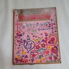 昭和レトロかわいい　刺繍図案　主婦の友1969.4付録　実物大刺繍図案170種