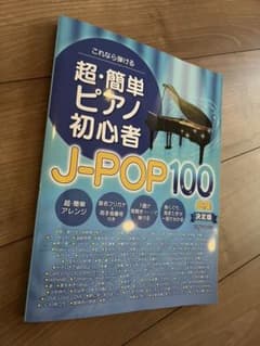 これなら弾ける超・簡単ピアノ初心者J―POP100曲集決定版のサムネイル