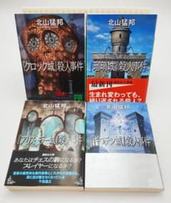 【初版】北山猛邦 殺人事件 文庫本 4冊 セット まとめ売り 小説 講談社文庫
