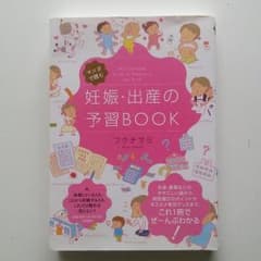 妊娠・出産の予習Book　フクチマユミのサムネイル