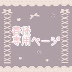 春様専用ページのサムネイル