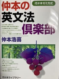 絶版により入手困難】仲本の英文法倶楽部 : 代々木ゼミ方式 - メルカリ
