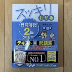 スッキリわかる 日商簿記2級 工業簿記 テキスト+問題集 第10版 TACのサムネイル