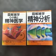 【2冊セット】図解雑学「心の病と精神医学」＆「精神分析」ナツメ社のサムネイル