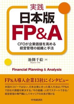 【裁断済み】実践 日本版FP&A 池側千絵のサムネイル