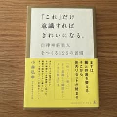 「これ」だけ意識すればきれいになる。 : 自律神経美人をつくる126の習慣のサムネイル
