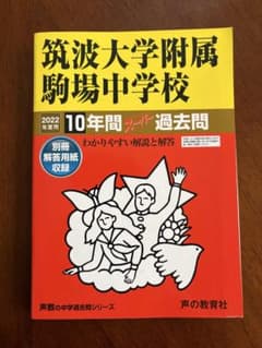 筑波大学附属駒場中学校 10年間スーパー過去問　2022年度用のサムネイル