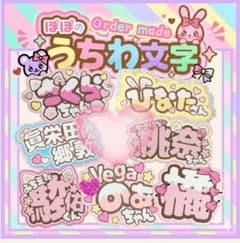なにわ男子 うちわ文字 連結 恭平 ネームボード ファンサ 文字パネル