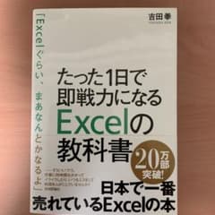 たった1日で即戦力になるExcelの教科書のサムネイル