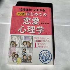 「なるほど!」とわかる マンガはじめての恋愛心理学のサムネイル