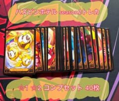 ハズビンホテル season2 トレカ ☆1☆2 コンプリートセット - メルカリ