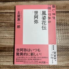 風姿花伝 世阿弥 NHK 100分 de 名著 - メルカリ