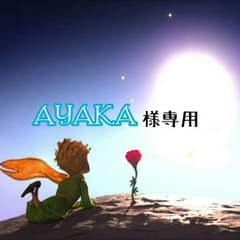 【AYAKA様専用】のサムネイル