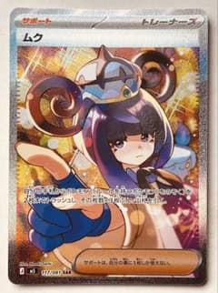 ポケモンカード ムクSAR 117/081 M5 ブラックボルト さいとうなおき