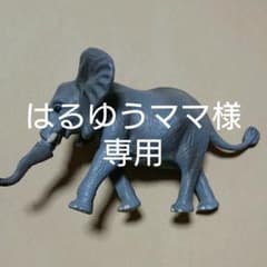 アニアゾウはるゆうママ様専用のサムネイル