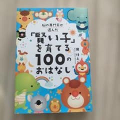 脳の専門家が選んだ 「賢い子」を育てる100のおはなしのサムネイル