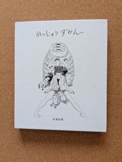 かいじゅうずかん 米津玄師 CD付き - メルカリ