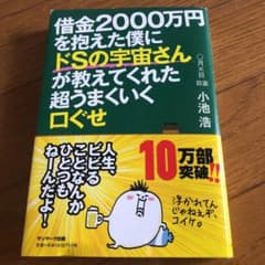 借金2000万円を抱えた僕にドSの宇宙さんが教えてくれた超うまくいく口ぐせのサムネイル