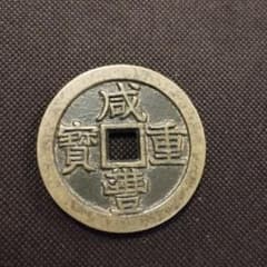 ♢咸豊重寳 當五十 中国古銭 清朝 渡来銭 銅貨 穴銭 - メルカリ
