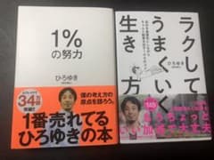 1%の努力　と　ラクしてうまくいく生き方　ひろゆき本　2冊セットのサムネイル