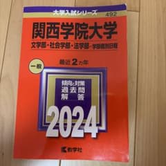 関西学院大学 文学部・社会学部・法学部 2024のサムネイル