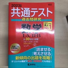共通テスト過去問研究 数学Ⅰ・A/Ⅱ・Bのサムネイル