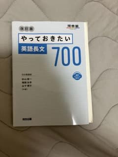 やっておきたい英語長文700 改訂版 河合出版 書き込みありのサムネイル