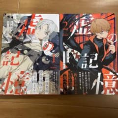 虚の記憶 1,2のサムネイル