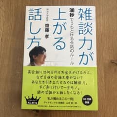 雑談力が上がる話し方 : 30秒でうちとける会話のルールのサムネイル
