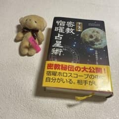 ❤️秘伝密教宿曜占星術 - メルカリ